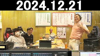 オードリーのオールナイトニッポン (若林正恭/春日俊彰) 2024.12.21