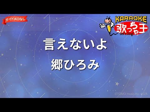 【ガイドなし】言えないよ/郷ひろみ【カラオケ】