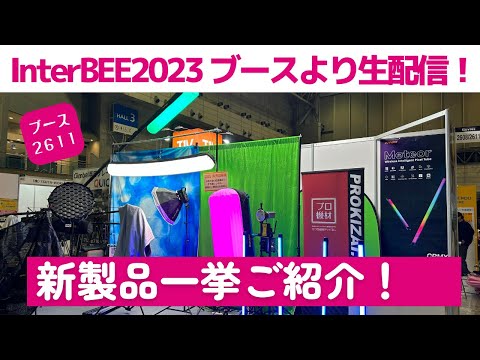 【InterBEE2023】プロ機材ドットコムブースより生配信