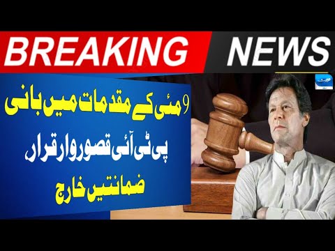 Imran Khan Convicted In 9 May Cases | Bail Cancelled | Breaking News