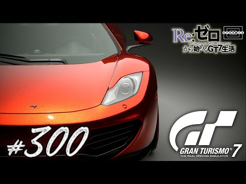 [GT7] Driving McLaren's signature car, the MP4-12C '10, for the first time in a while! [300]