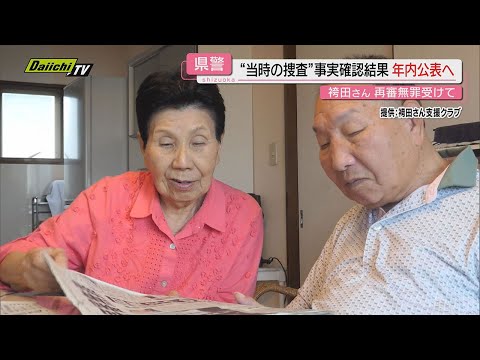 【袴田さん再審無罪確定】静岡県警進める“事件当時捜査の事実確認”年内にも結果公表へ…再審制度巡る動きも