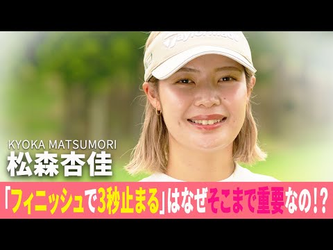 「フィニッシュで3秒止まる」はなぜそこまで重要なの！？ 松森杏佳がレスキュー♪