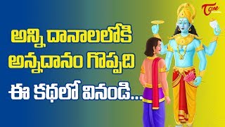 అన్ని దానాలలోకి అన్నదానం గొప్పది.. ఈ కథలో వినండి | Significance Of Donating | BhaktiOne