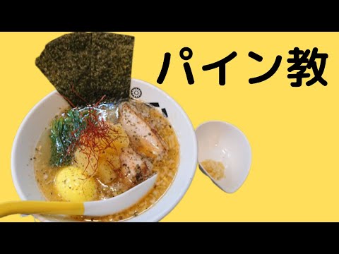 【ラーメン】パパパパパインの海老塩パインラーメン