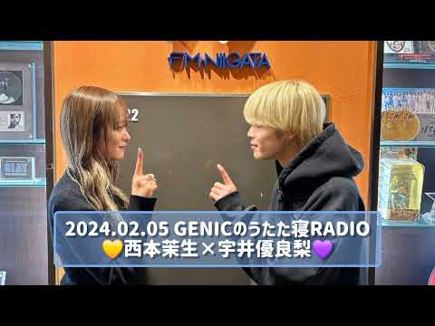 2024.02.05 GENICのうたた寝RADIO 西本茉生×宇井優良梨