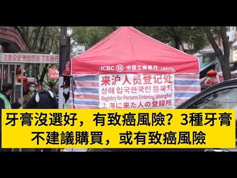 牙膏沒選好，有致癌風險？3種牙膏不建議購買，或有致癌風險#養老#晚年幸福#中老年心語#情感故事