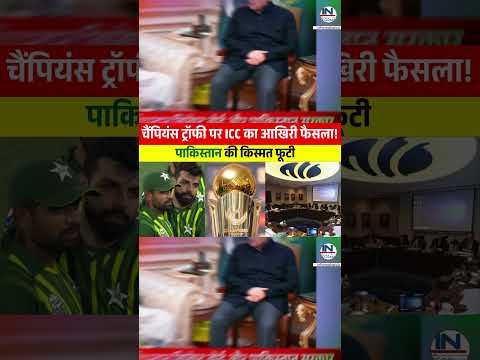 ICC's final decision on Champions Trophy! || Champions Trophy new updates