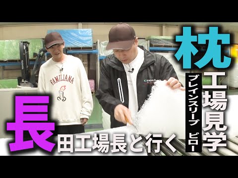 【湯けむり大分旅#１】愛用枕の秘密に肉薄❤️ 長田工場長と行くブレインスリープ ピロー工場見学ツアー❤️