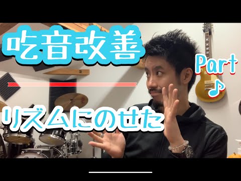 ■リズムに乗せた吃音改善 Part.1 ■　吃音症の自分が実際に効果があった方法で吃音を治す【約３分アドバイス】吃音11・音楽・話し方