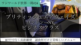 【世界一周#24】ブリティッシュエアウェイズ　ビジネスクラス搭乗記