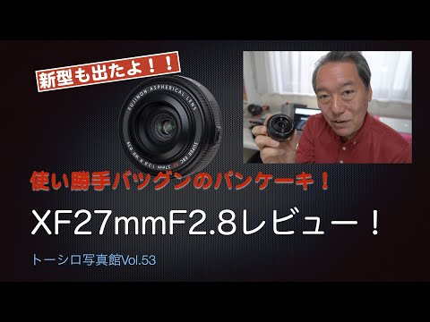 【使い勝手バツグン！】XF27mmF2.8レビュー！！写りは新型とまったく同じ！！