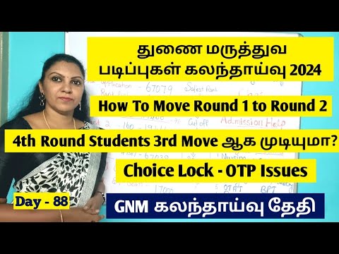 Day -88 Round 1 - Round 2 எப்படி move பண்றது.Paramedical Counselling 2024