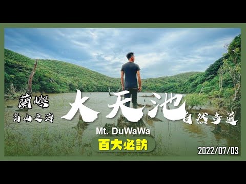 蘭嶼 大天池步道｜百大必訪步道｜山野日記EP.21