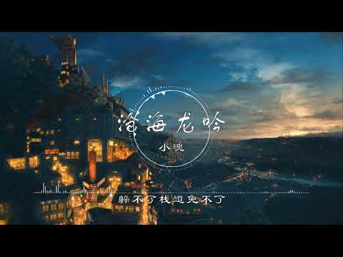 沧海龙吟 | 滄海龍吟 - 小魂【三分星野 广播剧赵云角色曲】古风 中国风 抖音 中文歌曲 华语歌曲 | Chinese Song, Chinese Music