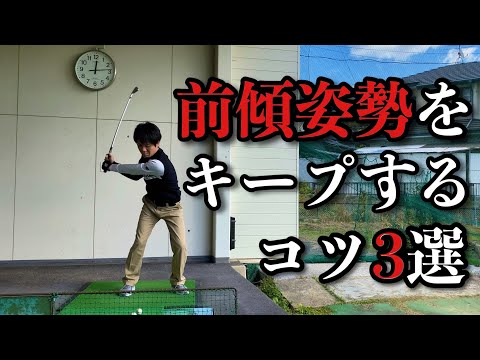 【球筋安定】前傾姿勢をキープするコツ3選