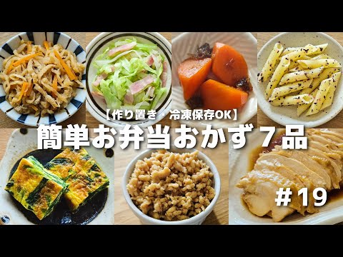 簡単に作れるお弁当おかず7品　#19【obento】