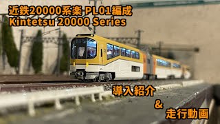 【Nゲージ】近鉄20000系楽  導入紹介&走行動画 【近鉄】