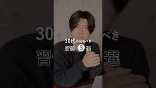 【30代男性辞めるべき習慣】#美容 #メンズ美容 #身だしなみ #30代