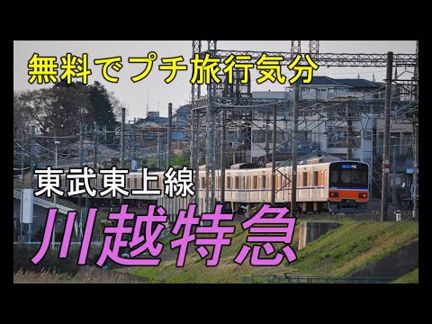 【東武東上線・川越特急】無料でプチ旅行気分を味わえる通勤路線 (投稿日：2023/03/22)