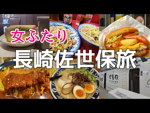 長崎県【女ふたり旅】佐世保バーガー 長崎ちゃんぽん 皿うどん トルコライス とんこつラーメン♡