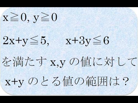 領域とx+yのとる値の範囲　数学の解説書