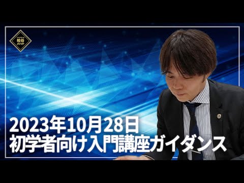 2023年10月28日　初学者向け入門講座ガイダンス【柏谷メソッド　司法試験　予備試験　入門講座　ガイダンス】