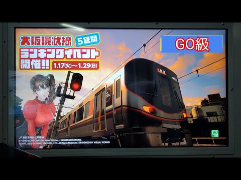 電車でGO!!　大阪環状線5区間ランキングイベント2023.01  リアルモード