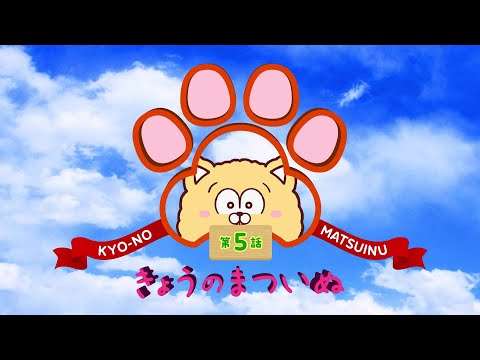 TVアニメ「まついぬ」振り返り動画「きょうのまついぬ」第5話 #shorts