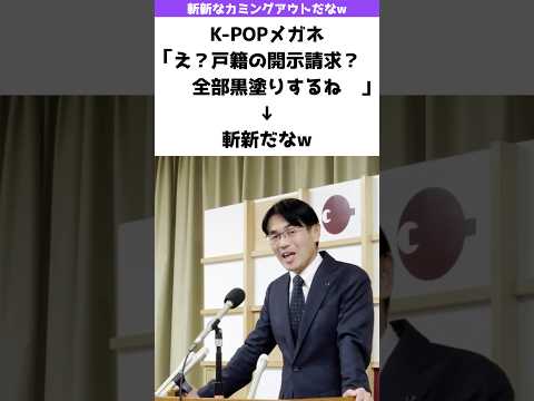 【斬新なカミングアウトw】山下奈良県知事「戸籍の開示請求されたからのり弁だそうw」