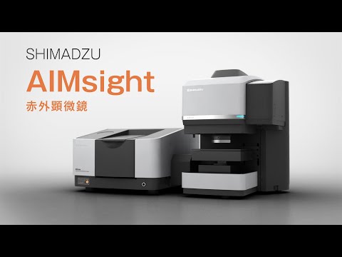 【FTIR】赤外顕微鏡　AIMsight　製品紹介