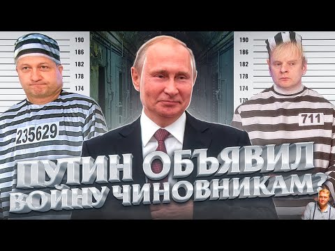 В России начались охота на чиновников и депутатов. Зачем Путин мочит своих?