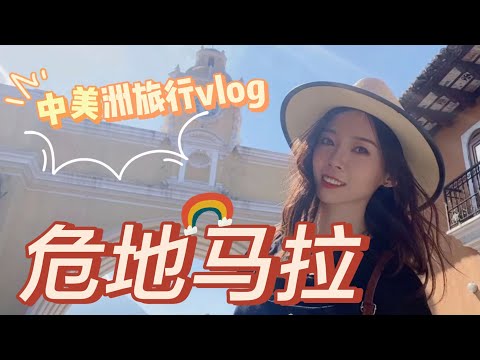 一个人的旅行vlog|行走在罪恶之城-中美洲探险危地马拉！Nayi纽约倔强老阿姨