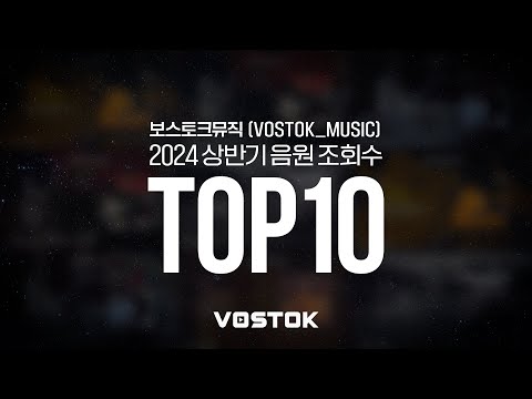 [playlist] 조회수 터진 건 다 이유가 있다 | 음원유통브랜드 보스토크(VOSTOK) 조회수 TOP 10