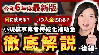 【小規模事業者持続化補助金】1から10まで徹底解説-後編-【令和6年度最新版】