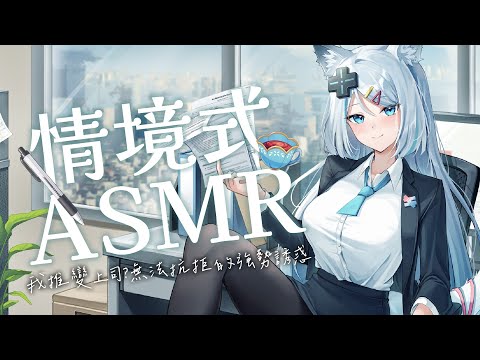 【情境式ASMR】我推變上司？無法抗拒的強勢誘惑！【浠Mizuki ASMR】