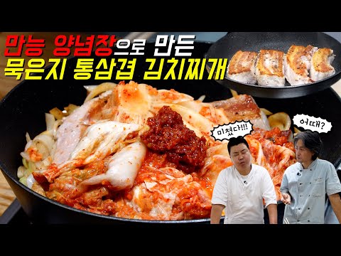 [정호영] 만능양념장으로 김치찌개를 끓이면? 삼겹살은 무조건 먼저 구우세요!