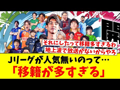 Jリーグが人気無いのって…「移籍が多すぎる」