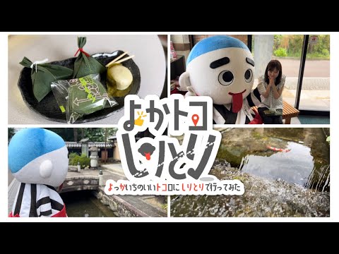 【よかトコしりとり】こにゅとコイと水まんじゅうと【Part1】