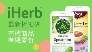 iHerb 有機產品 有機食品 有機零食 78折/iHerb 推薦/iHerb最新折扣碼/iHerb特價/iHerb最新優惠/iHerb優惠碼/iHerb最新折扣碼/iHerb必買/iHerb推介