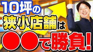 【小さな飲食店の経営者へ】15坪以下の狭小店舗で成功するための条件4つ