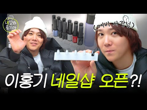 Are you sure we can do this? | To Open a Nail Salon, NAIL HONGGI EP.01