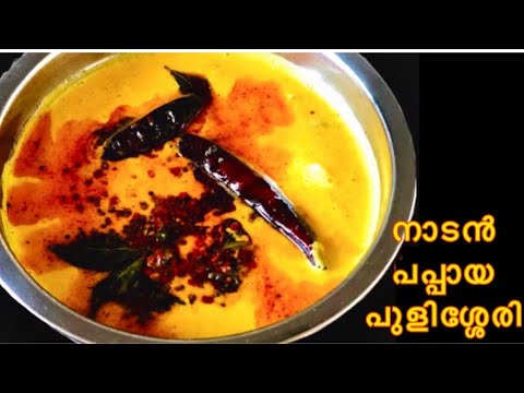 നാടൻ പപ്പായ പുളിശ്ശേരി |Papaya morucurry #keralarecipes