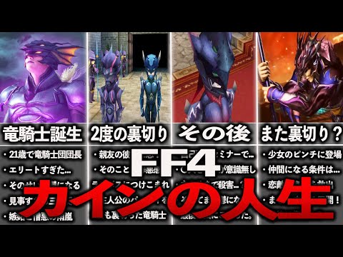 FF4「裏切りのカイン」の人生