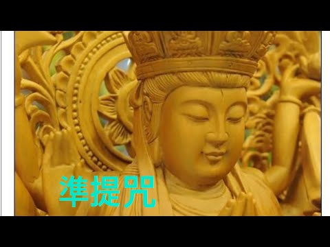 準提神咒 Cundhi Bodhisattva Mantra