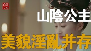 歷史上真實的山陰公主是怎樣的？被稱皇族第一美人，下場淒慘。