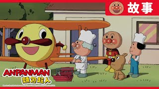 奶油麵包小弟與小翼弟弟｜麵包超人ANPANMAN｜兒童｜動畫