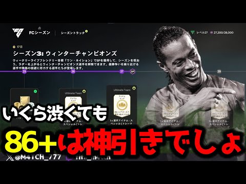 【FC25】いくらイベントカードの排出率低くても86+選手ピックなら神引きできるでしょw