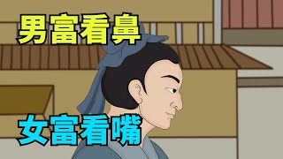 “男富看鼻，女富看嘴”：壹個人的貴人命，藏在這兩點當中！【國學心旅】#面相#財富#命運#國學