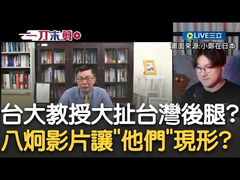 全部都現形囉~八炯統戰紀錄片成照妖鏡？台大教授替中官員抱不平 怒批閩南狼「詐騙集團」 小鄭打臉酸：有名的台灣人才關心你｜【新台灣加油】20241212｜三立新聞台